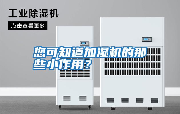 您可知道加濕機的那些小作用？