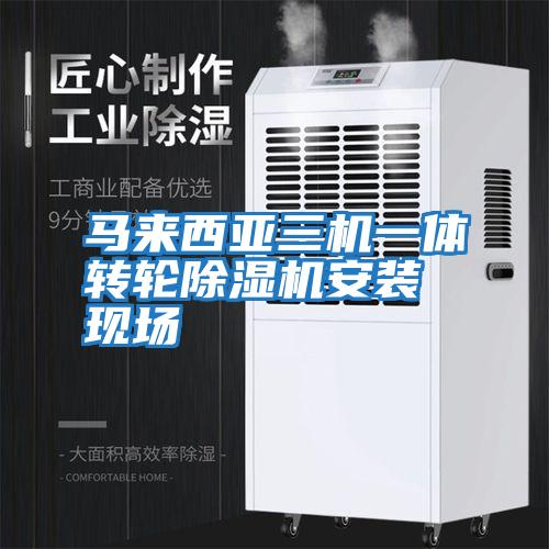 馬來西亞三機一體轉輪除濕機安裝現(xiàn)場