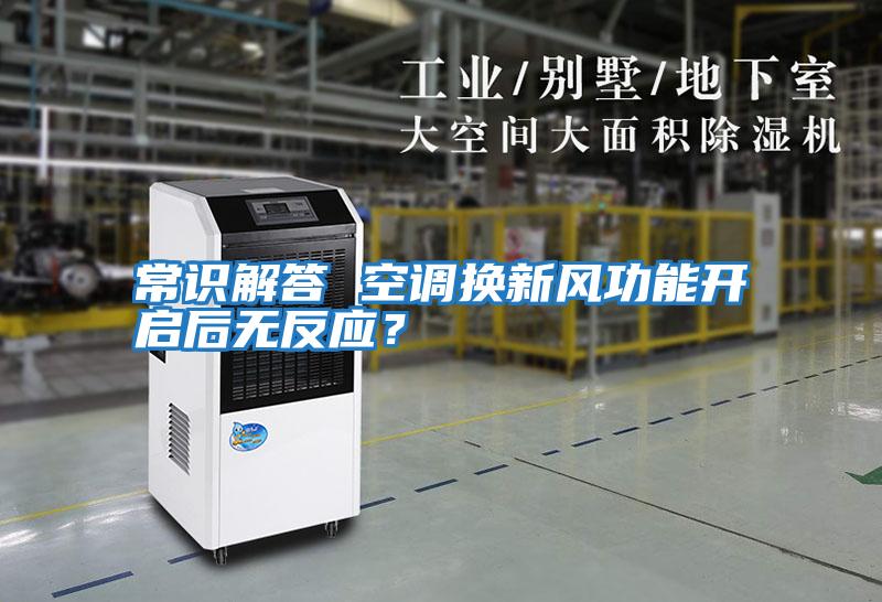 常識解答 空調(diào)換新風功能開啟后無反應？