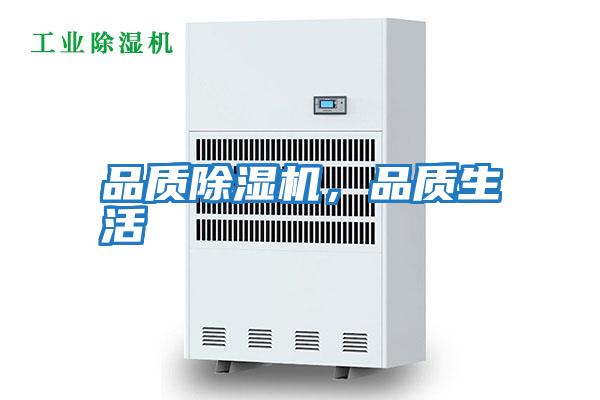 品質除濕機，品質生活