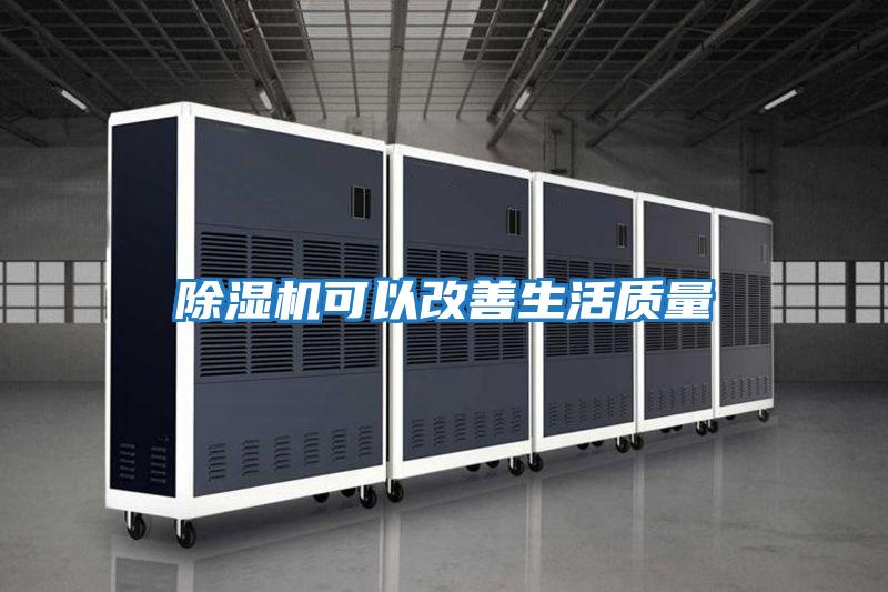 除濕機可以改善生活質量