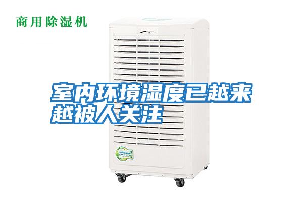 室內環境濕度已越來越被人關注