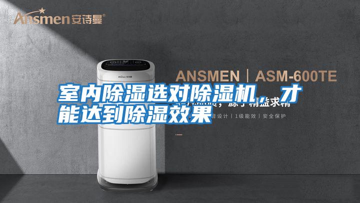 室內(nèi)除濕選對(duì)除濕機(jī)，才能達(dá)到除濕效果