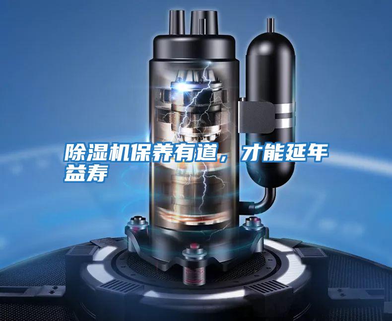 除濕機保養有道，才能延年益壽