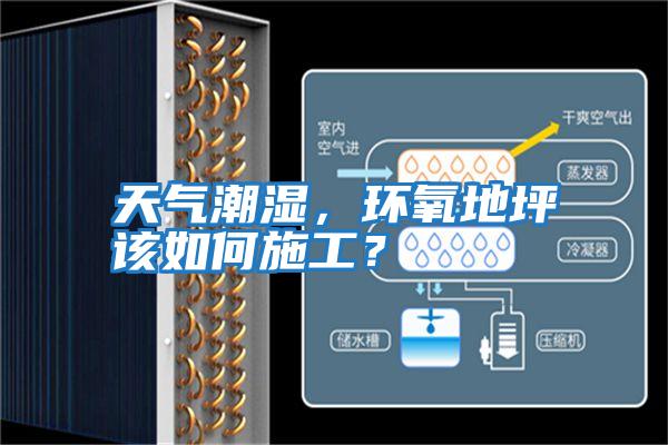 天氣潮濕，環氧地坪該如何施工？