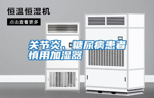 關(guān)節(jié)炎、糖尿病患者慎用加濕器