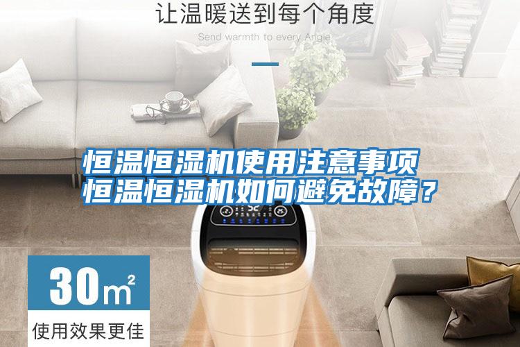恒溫恒濕機使用注意事項 恒溫恒濕機如何避免故障？