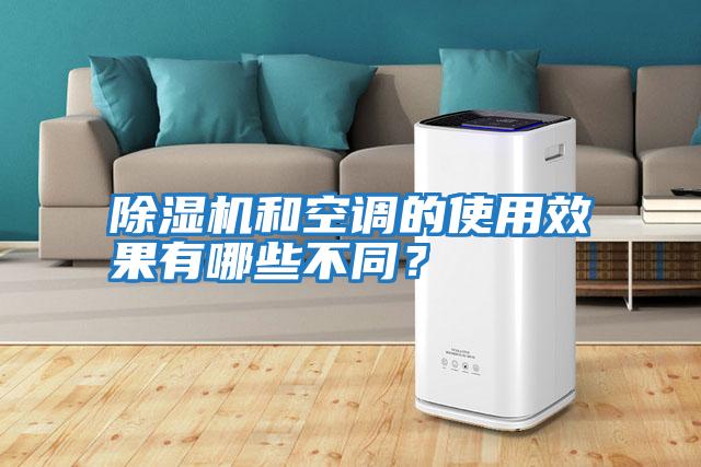 除濕機和空調的使用效果有哪些不同？