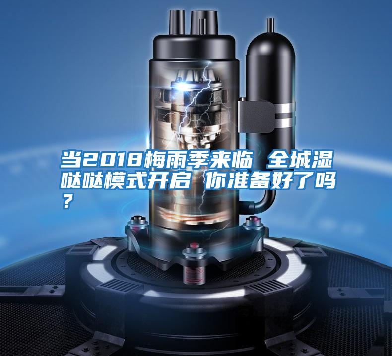 當2018梅雨季來臨 全城濕噠噠模式開啟 你準備好了嗎？