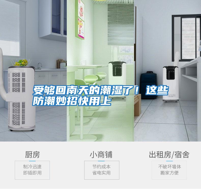 受夠回南天的潮濕了！這些防潮妙招快用上