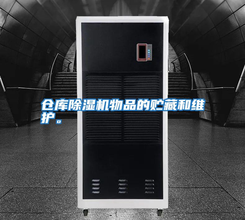 倉庫除濕機物品的貯藏和維護。