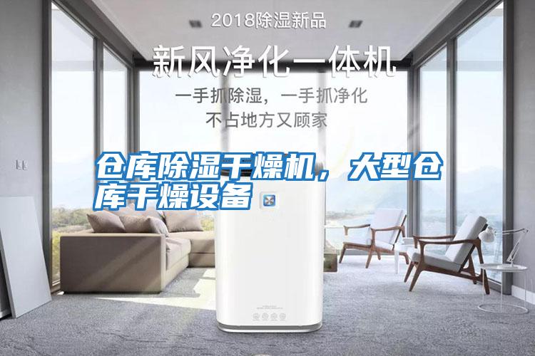 倉庫除濕干燥機(jī)，大型倉庫干燥設(shè)備