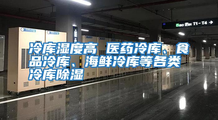 冷庫濕度高 醫(yī)藥冷庫、食品冷庫、海鮮冷庫等各類冷庫除濕