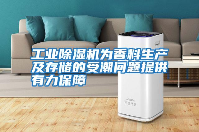 工業(yè)除濕機(jī)為香料生產(chǎn)及存儲(chǔ)的受潮問(wèn)題提供有力保障