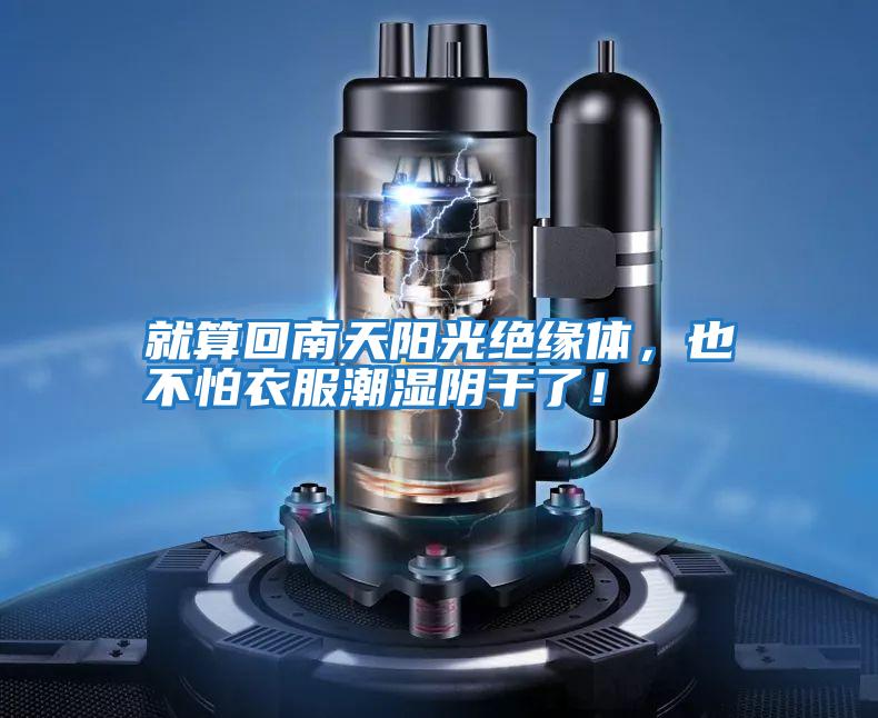 就算回南天陽光絕緣體，也不怕衣服潮濕陰干了！