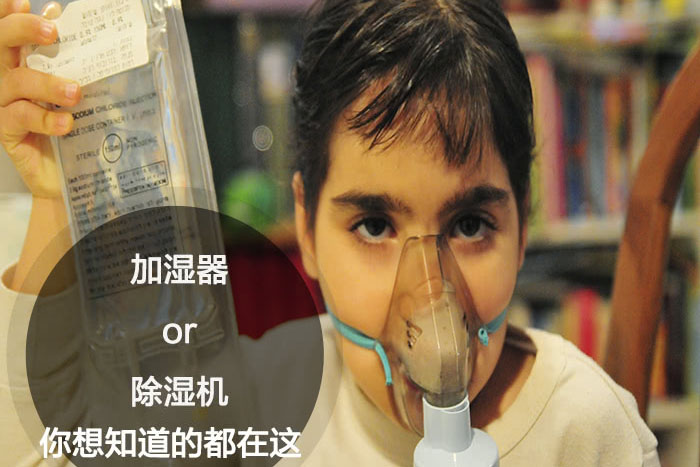 什么時候選擇加濕器/除濕機(jī)?看了你就明白_重復(fù)