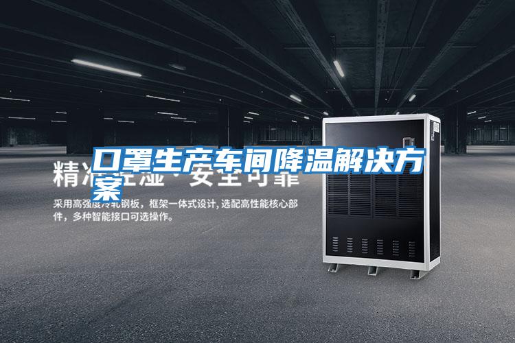 口罩生產車間降溫解決方案