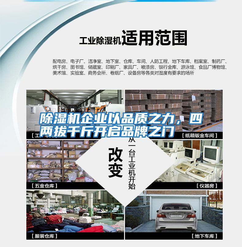 除濕機企業(yè)以品質(zhì)之力，四兩拔千斤開啟品牌之門
