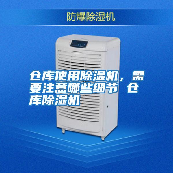 倉庫使用除濕機，需要注意哪些細節 倉庫除濕機