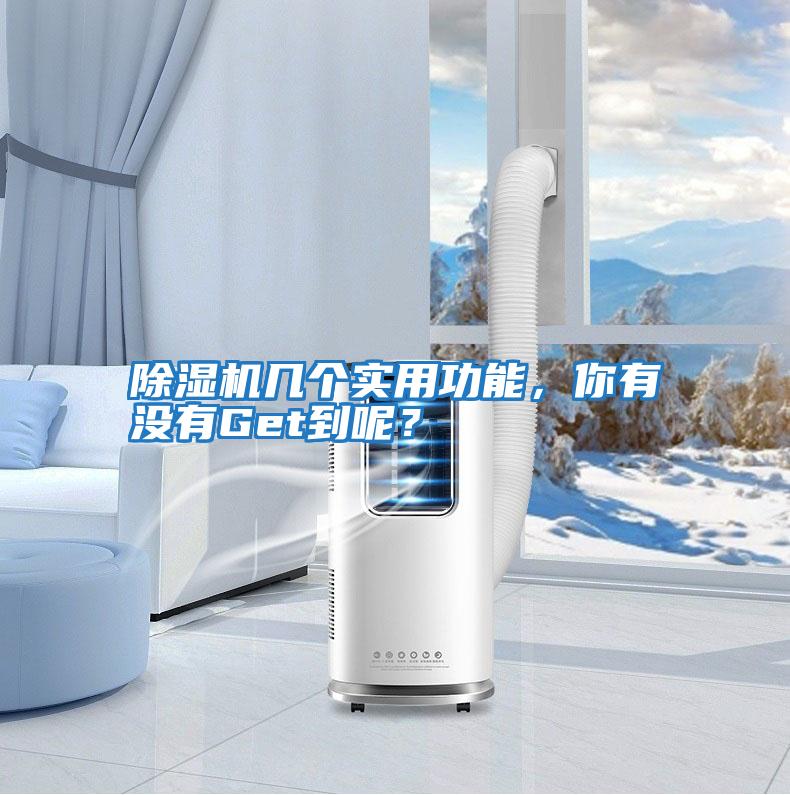除濕機幾個實用功能，你有沒有Get到呢？