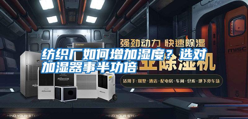 紡織廠如何增加濕度？選對(duì)加濕器事半功倍