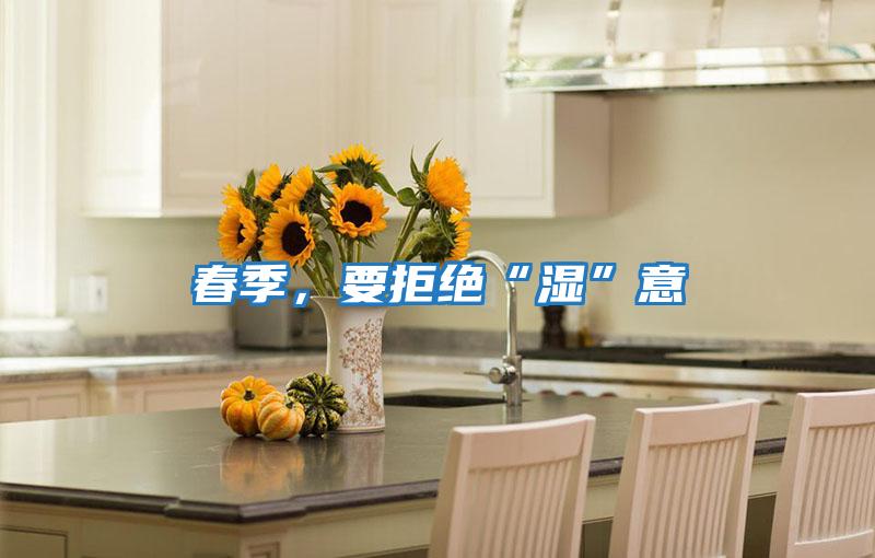春季，要拒絕“濕”意