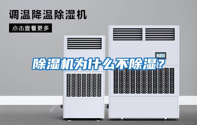 除濕機為什么不除濕？