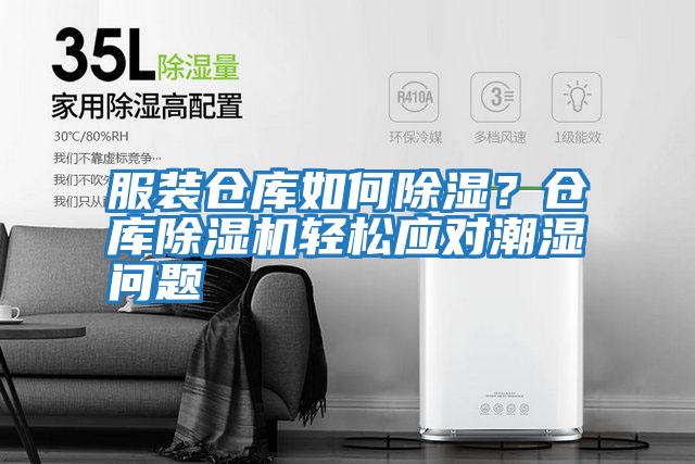 服裝倉庫如何除濕？倉庫除濕機(jī)輕松應(yīng)對(duì)潮濕問題