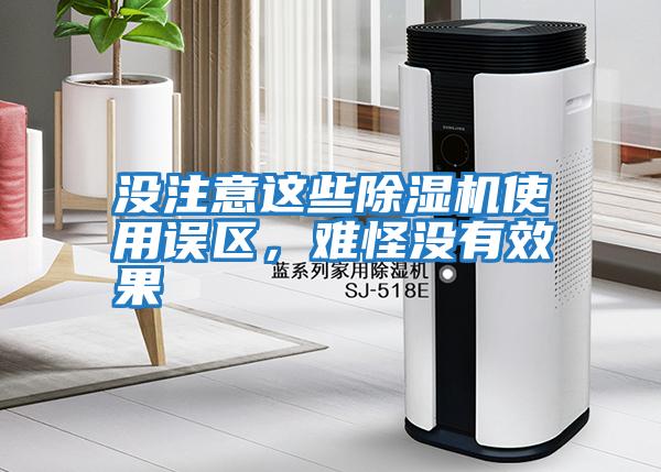 沒注意這些除濕機使用誤區(qū),難怪沒有效果