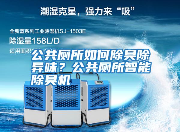 公共廁所如何除臭除異味？公共廁所智能除臭機