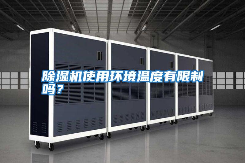 除濕機(jī)使用環(huán)境溫度有限制嗎？