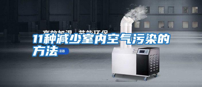 11種減少室內空氣污染的方法