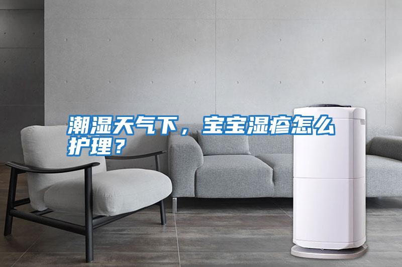 潮濕天氣下，寶寶濕疹怎么護(hù)理？