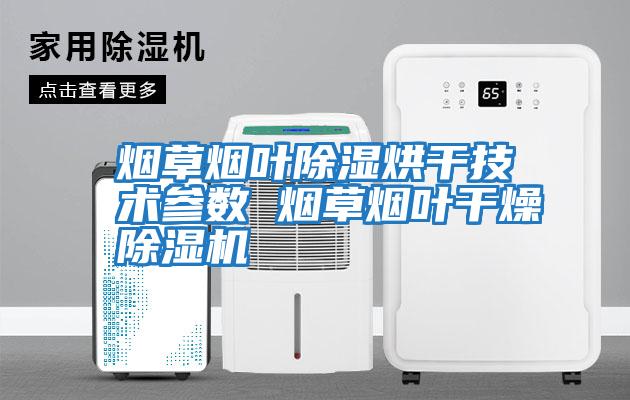 煙草煙葉除濕烘干技術參數 煙草煙葉干燥除濕機