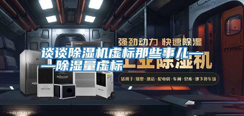 談談除濕機虛標那些事兒——除濕量虛標