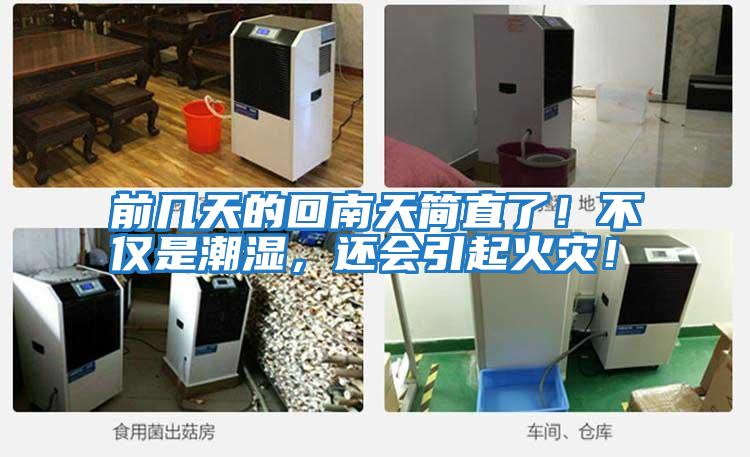 前幾天的回南天簡直了！不僅是潮濕，還會引起火災！