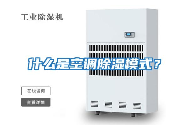 什么是空調除濕模式？