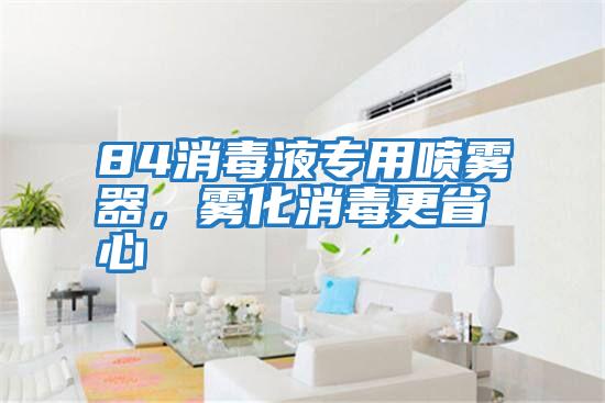 84消毒液專用噴霧器，霧化消毒更省心