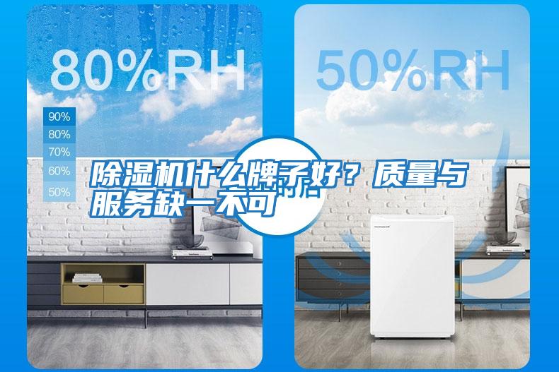 除濕機什么牌子好？質量與服務缺一不可