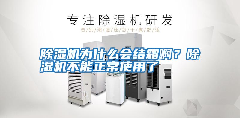 除濕機(jī)為什么會結(jié)霜啊？除濕機(jī)不能正常使用了