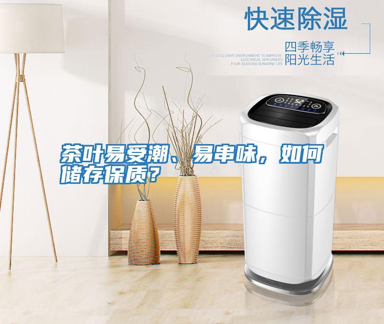 茶葉易受潮、易串味，如何儲存保質？