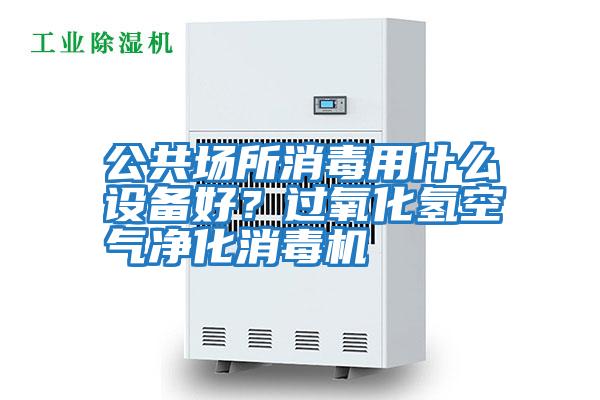 公共場所消毒用什么設備好？過氧化氫空氣凈化消毒機