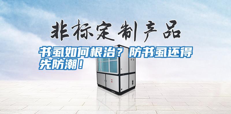 書虱如何根治？防書虱還得先防潮！