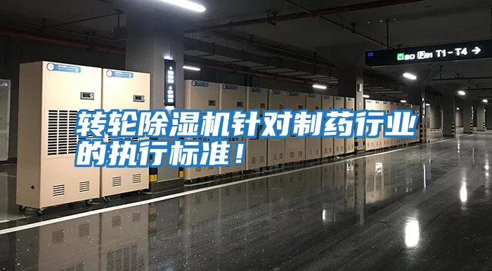 轉輪除濕機針對制藥行業(yè)的執(zhí)行標準！