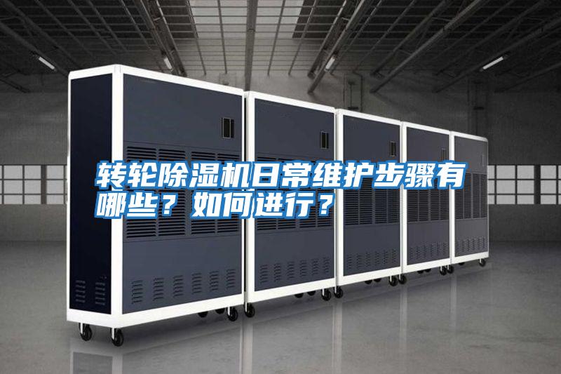 轉(zhuǎn)輪除濕機日常維護步驟有哪些？如何進行？