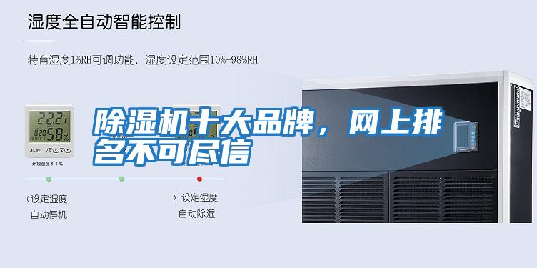 除濕機十大品牌，網上排名不可盡信