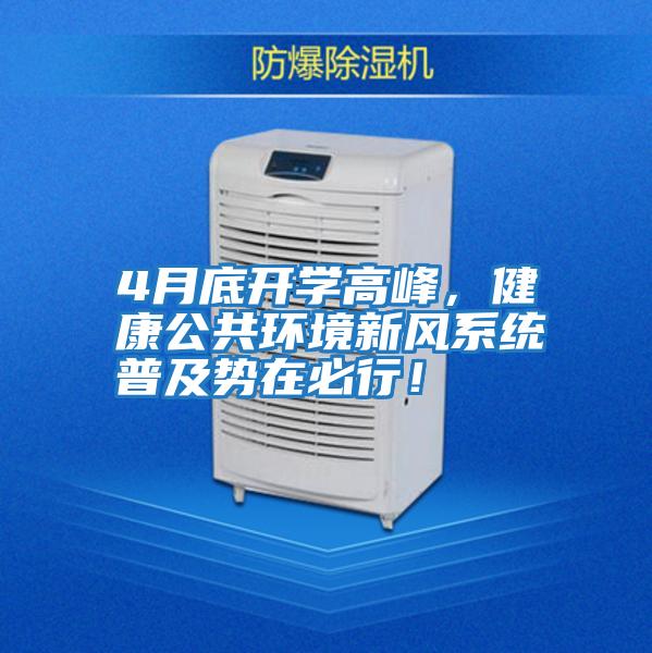 4月底開學高峰，健康公共環境新風系統普及勢在必行！