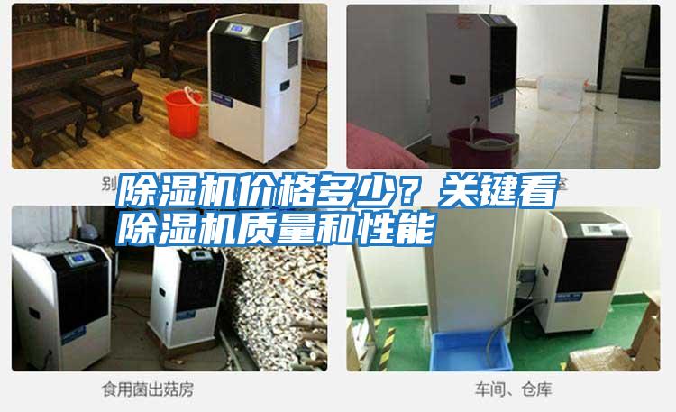 除濕機價格多少？關(guān)鍵看除濕機質(zhì)量和性能