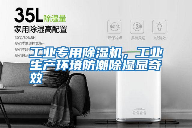 工業專用除濕機，工業生產環境防潮除濕顯奇效