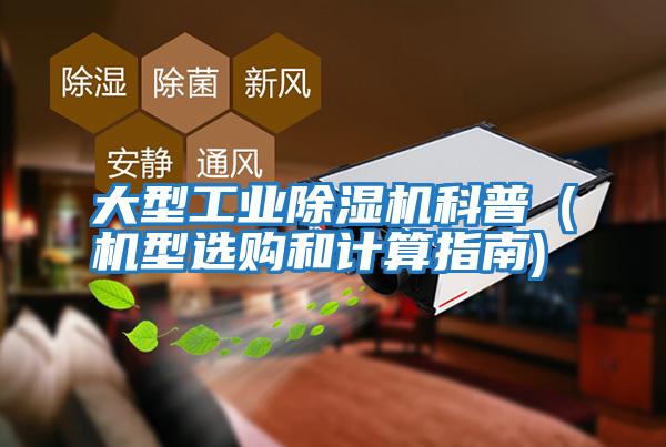 大型工業除濕機科普（機型選購和計算指南)